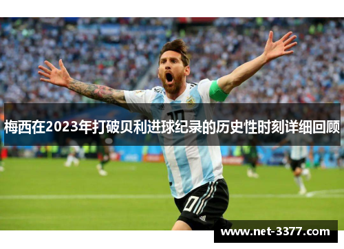梅西在2023年打破贝利进球纪录的历史性时刻详细回顾