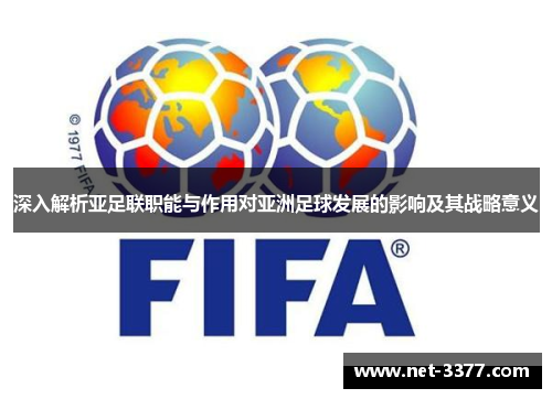 深入解析亚足联职能与作用对亚洲足球发展的影响及其战略意义 深入解析亚足联职能与作用对亚洲足球发展的影响及其战略意义