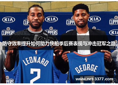 防守效率提升如何助力快船季后赛表现与冲击冠军之路