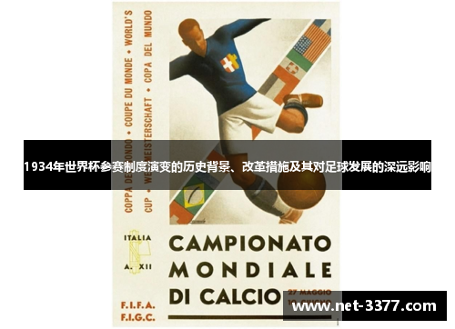 1934年世界杯参赛制度演变的历史背景、改革措施及其对足球发展的深远影响