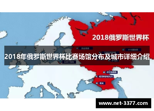 2018年俄罗斯世界杯比赛场馆分布及城市详细介绍