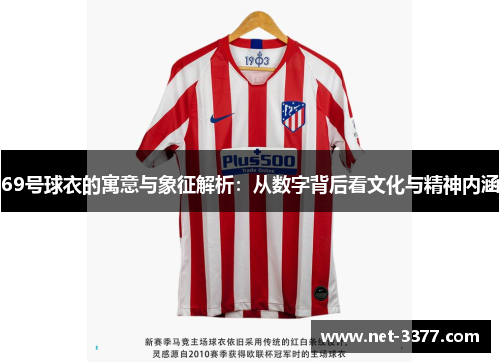 69号球衣的寓意与象征解析：从数字背后看文化与精神内涵