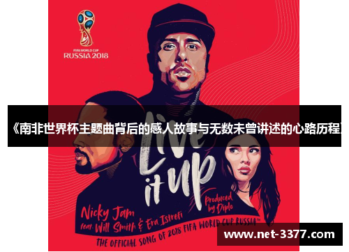 《南非世界杯主题曲背后的感人故事与无数未曾讲述的心路历程》