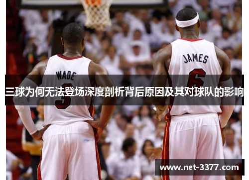 三球为何无法登场深度剖析背后原因及其对球队的影响