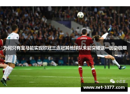为何只有皇马能实现欧冠三连冠其他球队未能突破这一历史极限 为何只有皇马能实现欧冠三连冠其他球队未能突破这一历史极限