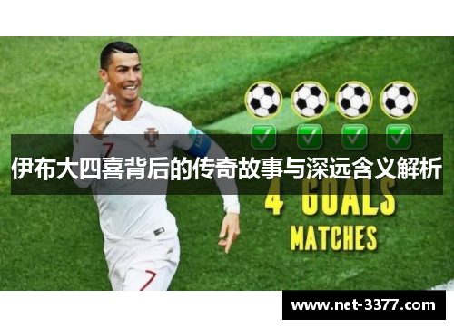 伊布大四喜背后的传奇故事与深远含义解析