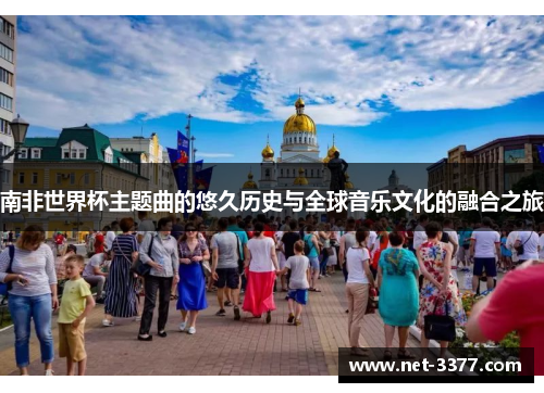南非世界杯主题曲的悠久历史与全球音乐文化的融合之旅