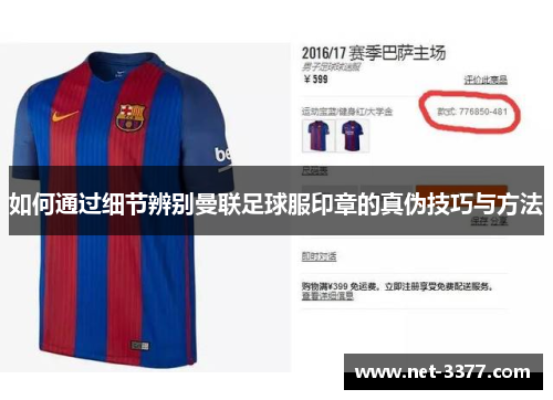 如何通过细节辨别曼联足球服印章的真伪技巧与方法