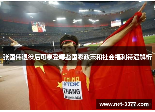 张国伟退役后可享受哪些国家政策和社会福利待遇解析 张国伟退役后可享受哪些国家政策和社会福利待遇解析