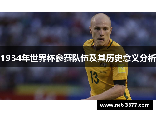 1934年世界杯参赛队伍及其历史意义分析