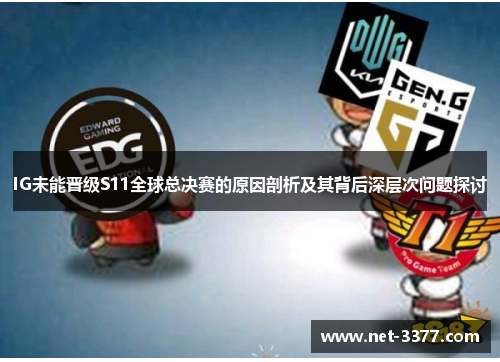 IG未能晋级S11全球总决赛的原因剖析及其背后深层次问题探讨