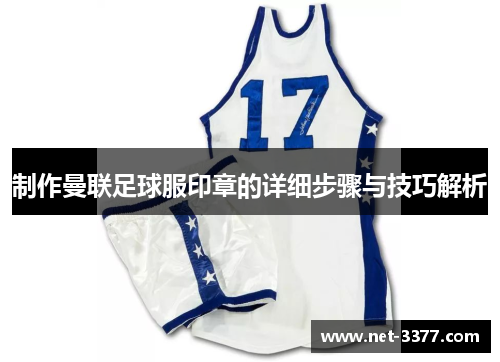 制作曼联足球服印章的详细步骤与技巧解析
