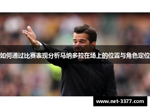 如何通过比赛表现分析马纳多拉在场上的位置与角色定位