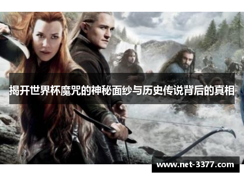 揭开世界杯魔咒的神秘面纱与历史传说背后的真相 揭开世界杯魔咒的神秘面纱与历史传说背后的真相