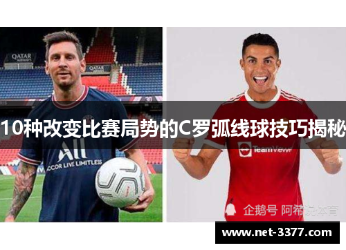 10种改变比赛局势的C罗弧线球技巧揭秘