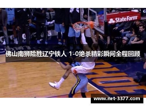 佛山南狮险胜辽宁铁人 1-0绝杀精彩瞬间全程回顾