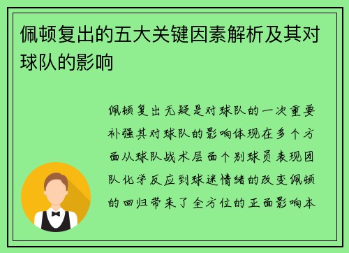 佩顿复出的五大关键因素解析及其对球队的影响