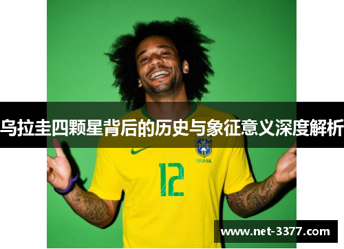 乌拉圭四颗星背后的历史与象征意义深度解析