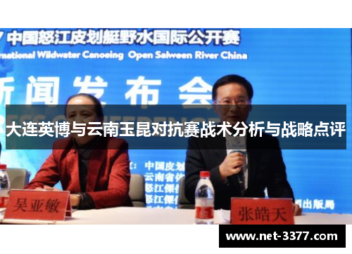 大连英博与云南玉昆对抗赛战术分析与战略点评