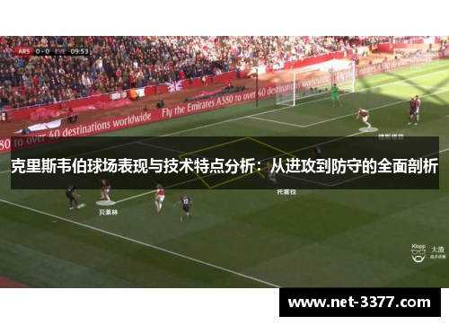 克里斯韦伯球场表现与技术特点分析：从进攻到防守的全面剖析