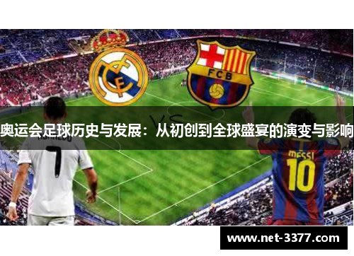 奥运会足球历史与发展：从初创到全球盛宴的演变与影响