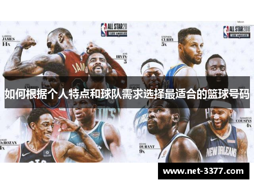 如何根据个人特点和球队需求选择最适合的篮球号码 如何根据个人特点和球队需求选择最适合的篮球号码