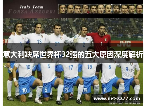 意大利缺席世界杯32强的五大原因深度解析