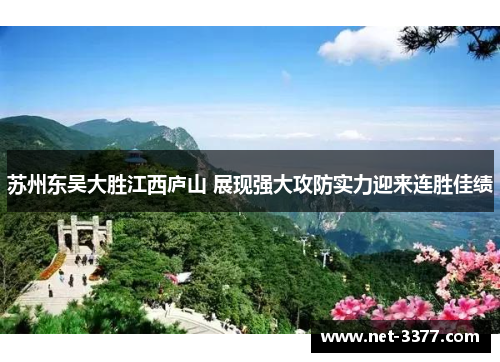 苏州东吴大胜江西庐山 展现强大攻防实力迎来连胜佳绩