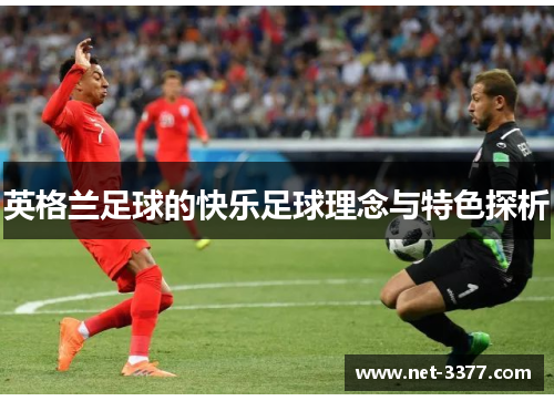 英格兰足球的快乐足球理念与特色探析