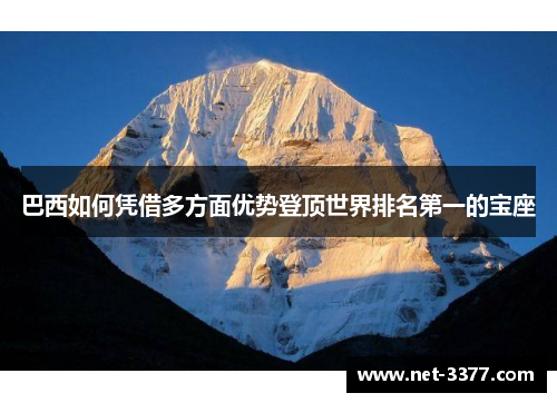 巴西如何凭借多方面优势登顶世界排名第一的宝座