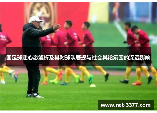 国足球迷心态解析及其对球队表现与社会舆论氛围的深远影响