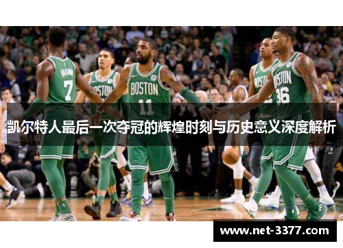 凯尔特人最后一次夺冠的辉煌时刻与历史意义深度解析