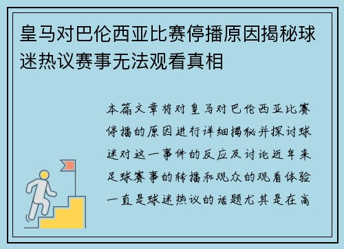 皇马对巴伦西亚比赛停播原因揭秘球迷热议赛事无法观看真相