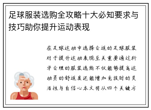 足球服装选购全攻略十大必知要求与技巧助你提升运动表现 足球服装选购全攻略十大必知要求与技巧助你提升运动表现