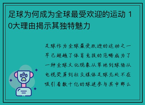 足球为何成为全球最受欢迎的运动 10大理由揭示其独特魅力