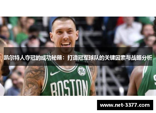 凯尔特人夺冠的成功秘籍：打造冠军球队的关键因素与战略分析