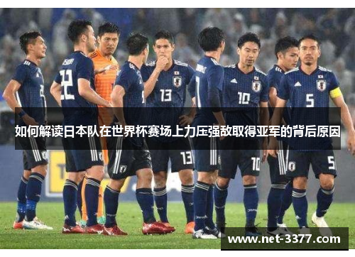 如何解读日本队在世界杯赛场上力压强敌取得亚军的背后原因