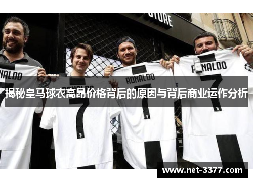 揭秘皇马球衣高昂价格背后的原因与背后商业运作分析 揭秘皇马球衣高昂价格背后的原因与背后商业运作分析