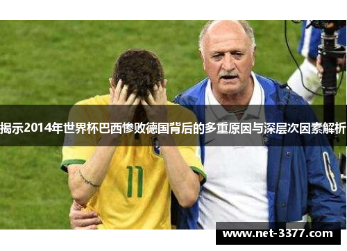揭示2014年世界杯巴西惨败德国背后的多重原因与深层次因素解析