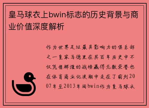 皇马球衣上bwin标志的历史背景与商业价值深度解析 皇马球衣上bwin标志的历史背景与商业价值深度解析