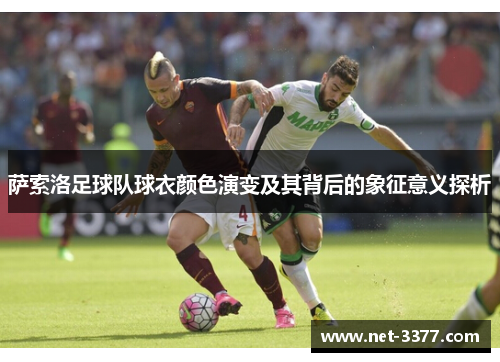 萨索洛足球队球衣颜色演变及其背后的象征意义探析