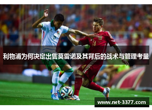 利物浦为何决定出售莫雷诺及其背后的战术与管理考量