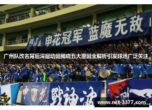 广州队改名背后深层动因揭晓五大原因全解析引发球迷广泛关注 广州队改名背后深层动因揭晓五大原因全解析引发球迷广泛关注
