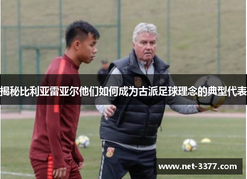 揭秘比利亚雷亚尔他们如何成为古派足球理念的典型代表
