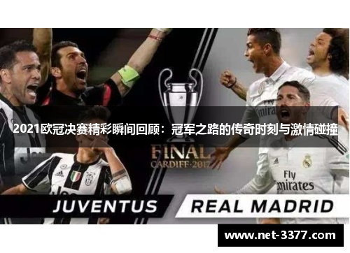 2021欧冠决赛精彩瞬间回顾：冠军之路的传奇时刻与激情碰撞