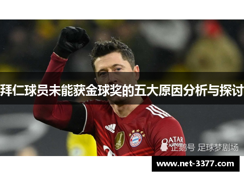 拜仁球员未能获金球奖的五大原因分析与探讨