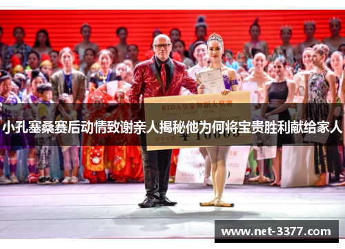 小孔塞桑赛后动情致谢亲人揭秘他为何将宝贵胜利献给家人