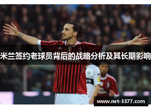米兰签约老球员背后的战略分析及其长期影响