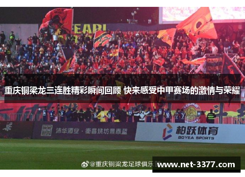 重庆铜梁龙三连胜精彩瞬间回顾 快来感受中甲赛场的激情与荣耀