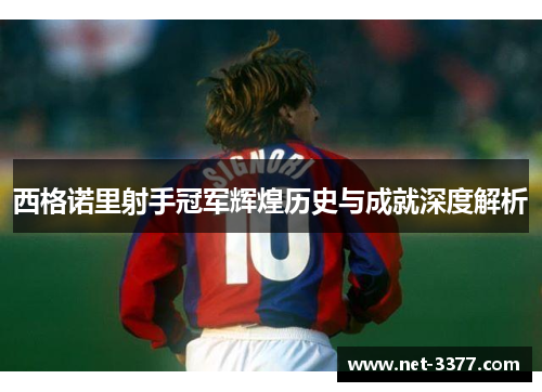 西格诺里射手冠军辉煌历史与成就深度解析